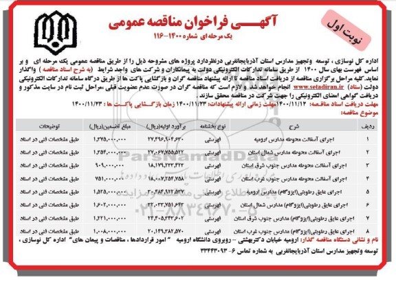 مناقصه، مناقصه عمومی اجرای آسفالت محوطه مدارس... 