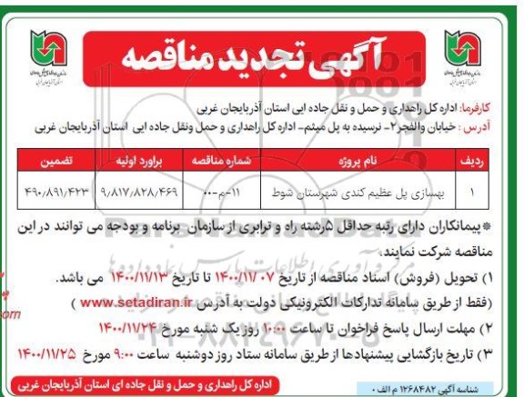 مناقصه بهسازی پل عظیم کندی تجدید