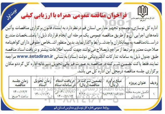 فراخوان مناقصه تکمیل مدرسه 