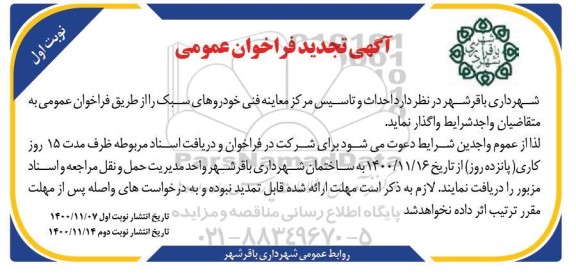 فراخوان احداث و تاسیس مرکز معاینه فنی خودروهای سبک