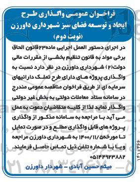 فراخوان عمومی واگذاری طرح ایجاد و توسعه فضای سبز نوبت دوم 