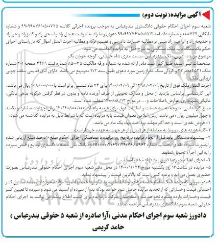 مزایده، مزایده ملک مسکونی 202 مترمربع نوبت دوم