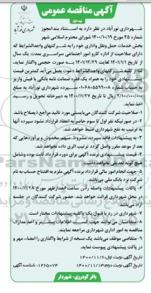مناقصه واگذاری بخش خدمات حمل و نقل و اداری 