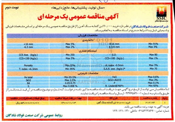 مناقصه خرید 70.000 تن گندله سنگ آهن- نوبت دوم