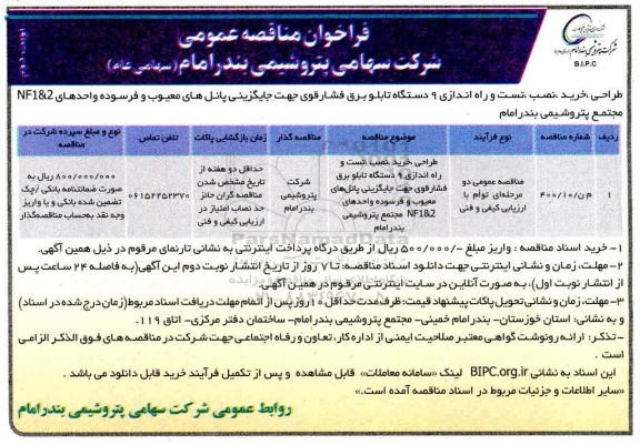فراخوان مناقصه پروژه طراحی خرید نصب و راه اندازی نه دستگاه تابلو برق فشار قوی- نوبت دوم
