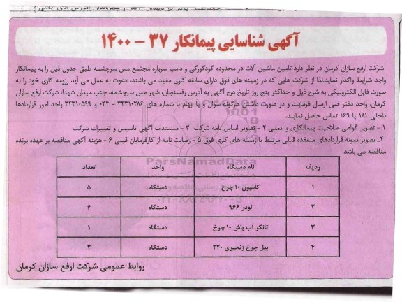 شناسایی پیمانکار تامین ماشین آلات در محدوده گودگورگی و دامپ سرباره