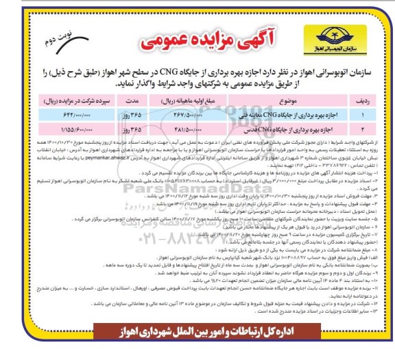 مزایده، مزایده اجاره بهره برداری از جایگاه CNG - نوبت دوم
