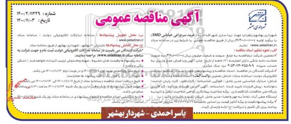 مناقصه، مناقصه عمومی خرید سرچراغی خیابانی SMD