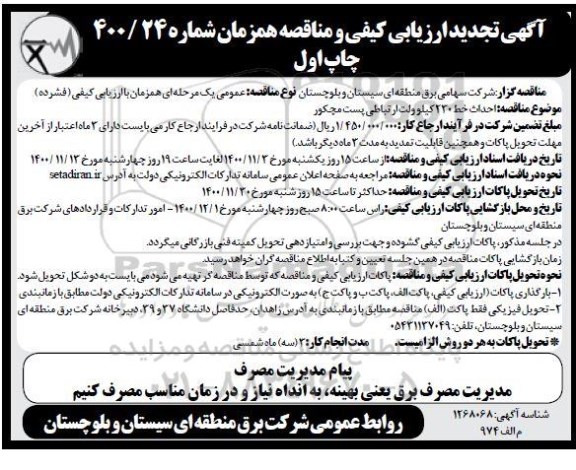 ارزیابی کیفی احداث خط 230 کیلوولت ارتباطی پست مچکور