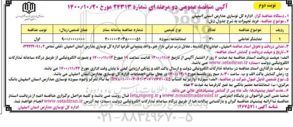 مناقصه خرید تجهیزات (نمایشگر تعاملی)