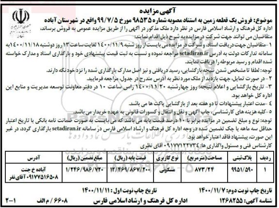 مزایده فروش یک قطعه زمین مسکونی