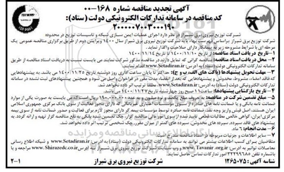 تجدید مناقصه اجرای عملیات ایمن سازی شبکه و تاسیسات توزیع 