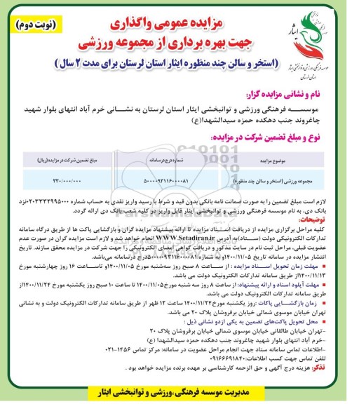 مزایده واگذاری جهت بهره برداری از مجموعه ورزشی نوبت دوم
