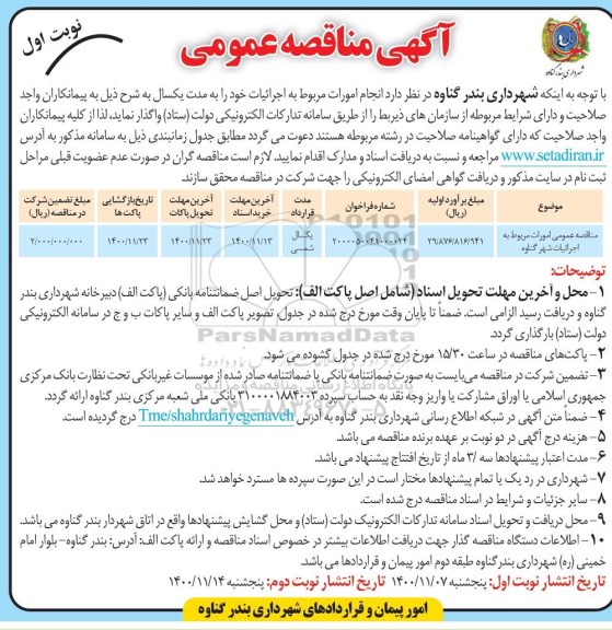 مناقصه امورات مربوط به اجرائیات 