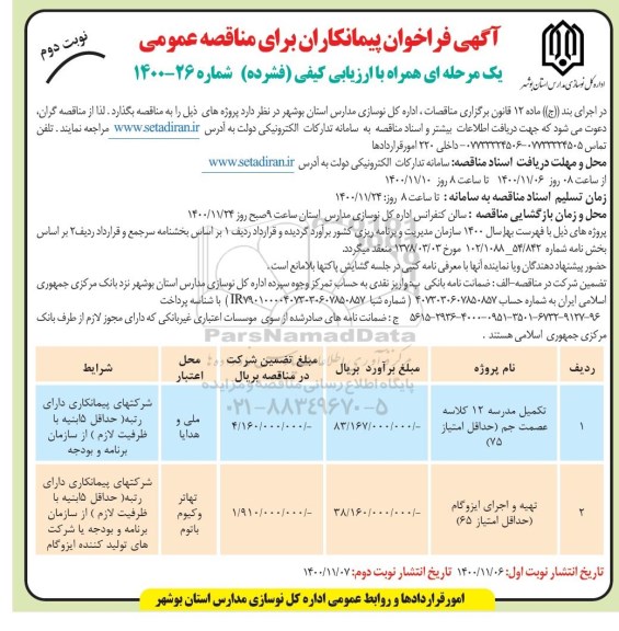 فراخوان پیمانکاران مناقصه احداث دبستان 12 کلاسه .. - نوبت دوم