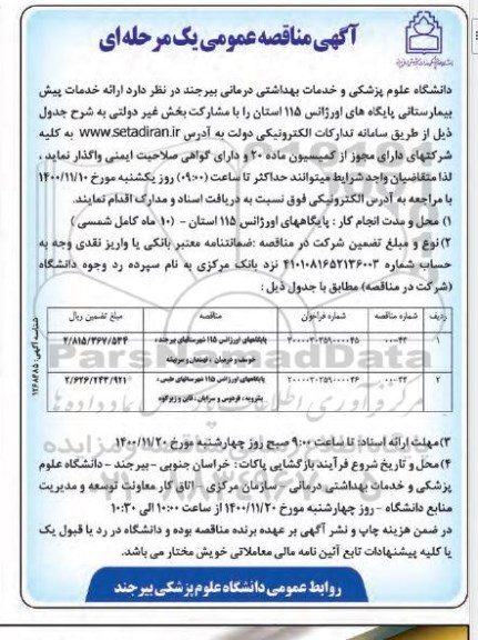 مناقصه ارائه خدمات پیش بیمارستانی پایگاههای اورژانس 115 