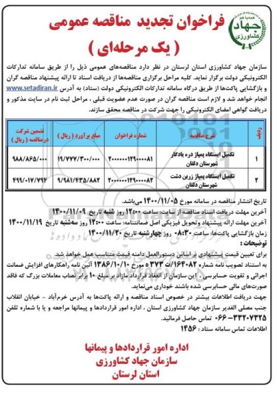فراخوان مناقصه تکمیل ایستگاه پمپاژ دره .... تجدید