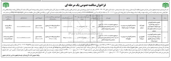 فراخوان مناقصه تکمیل ساختمان اموزشی
