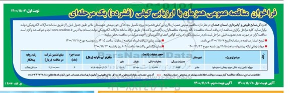 فراخوان مناقصه پروژه تکمیل بند خاکی
