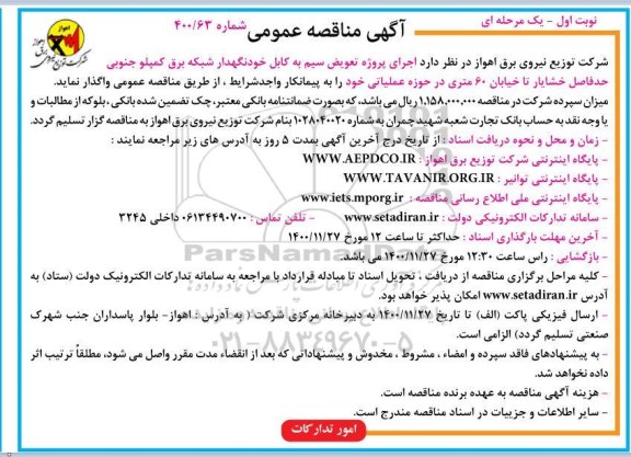 مناقصه عمومی، مناقصه عمومی اجرای پروژه تعویض سیم به کابل خودنگهدار شبکه برق 