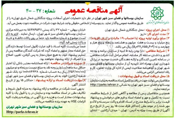 مناقصه، مناقصه عمومی عملیات اجرای آسفالت پروژه جنگلکاری شمال شرق