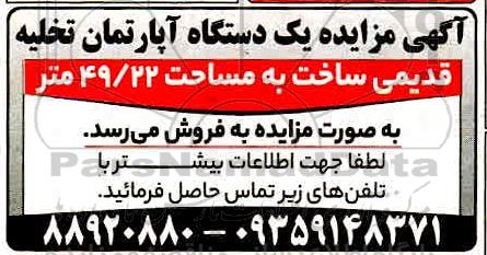 مزایده یک دستگاه آپارتمان تخلیه قدیمی
