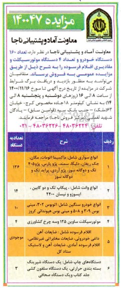 مزایده تعداد 160 دستگاه خودرو و تعداد 4 دستگاه موتورسیکلت