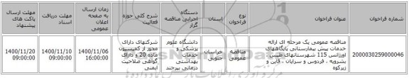 مناقصه عمومی یک مرحله ای ارائه خدمات پیش بیمارستانی پایگاههای اورژانس 115 شهرستانهای طبس ، بشرویه ، فردوس و سرایان ، قاین و زیرکوه