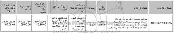 مناقصه عمومی یک مرحله ای ارائه خدمات پیش بیمارستانی پایگاههای اورژانس 115 شهرستانهای بیرجند ، خوسف و درمیان  ، نهبندان و سربیشه 