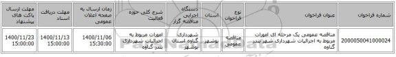 مناقصه عمومی یک مرحله ای   امورات مربوط به اجرائیات شهرداری شهر بندر گناوه