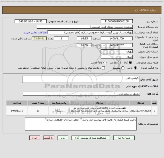 استعلام گوشی تلفن