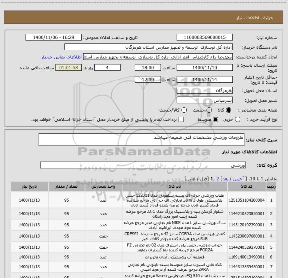 استعلام ملزومات ورزشی مشخصات فنی ضمیمه میباشد 