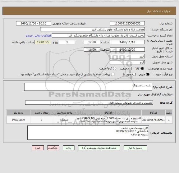 استعلام تبلت سامسونگ