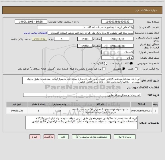 استعلام ایران کد مشابه میباشد-گارانتی تعویض-تحویل اجرای سازه سوله انبار شهریارگرگان- مشخصات طبق جدول پیوست  - باتائید کارشناس بانک - ارائه پیش فاکتور الزامی 