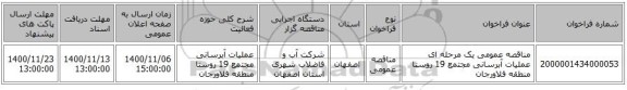 مناقصه عمومی یک مرحله ای عملیات آبرسانی مجتمع 19 روستا منطقه فلاورجان
