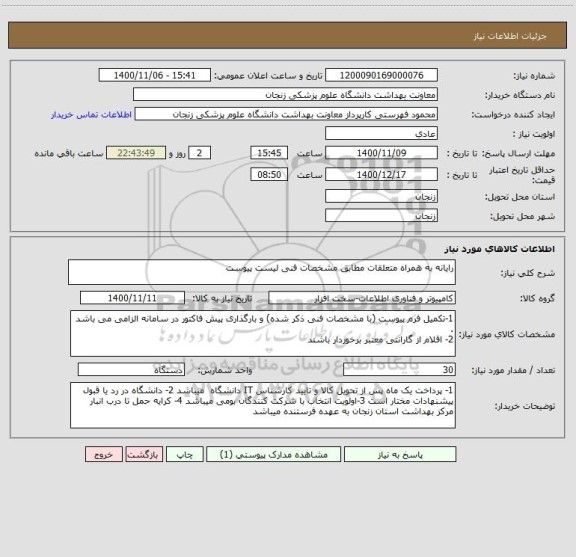 استعلام رایانه به همراه متعلقات مطابق مشخصات فنی لیست پیوست