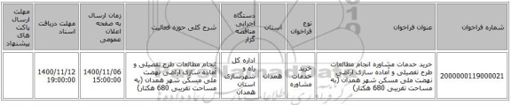 خرید خدمات مشاوره انجام مطالعات طرح تفصیلی و آماده سازی اراضی نهضت ملی مسکن شهر همدان (به مساحت تقریبی 680 هکتار)