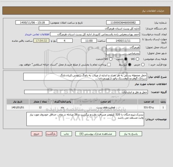 استعلام حمل محموله پستی به هر تعداد و اندازه از میناب به راونگ،زرتوجی،کریان،تلنگ سراتک،گوهردو،کوهستک،پالور،شهیدمردان،...