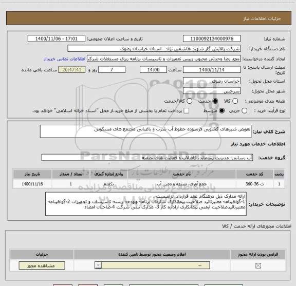 استعلام تعویض شیرهای کشویی فرسوده خطوط آب شرب و باغبانی مجتمع های مسکونی