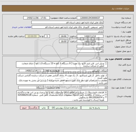 استعلام یو پی اس  لاین اینتر اکتیو  رک مونت ( 9 دستگاه 3 کاوا + 13 دستگاه 1.5 کاوا ) دارای ضمانت اصلی از شرکت سازنده 
فقط کالای ایرانی . 