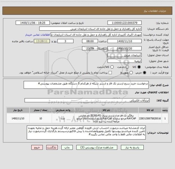 استعلام درخواست خرید سرچ ارستر تک فاز و ارستر شبکه از هرکدام 5 دستگاه طبق مشخصات پیوستی#