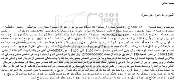 مزایده فروش فروش ملک به پلاک ثبتی 3/980 