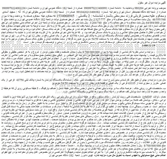 مزایده فروش  ششدانگ یکدستگاه آپارتمان به پلاک ثبتی شماره 43756  فرعی از یک اصلی 