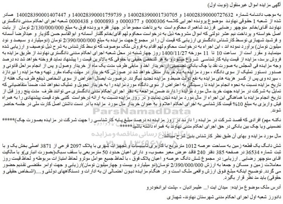 مزایده فروش شش دانگ یک قطعه زمین به مساحت عرصه 1012 مترمربع با کاربری تاسیسات و تجهیزات شهری با پلاک 2097 فرعی از 3871 اصلی
