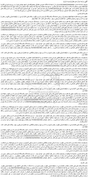 مزایده فروش ششدانگ یکدستگاه آپارتمان اداری