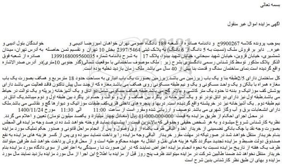 مزایده  فروش ملک (نسبت به 5 دانگ از 6 دانگ) به پلاک ثبتی 2397/5464 