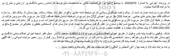 مزایده فروش یک واحد مسکونی ویلایی دارای مبایعه نامه عادی