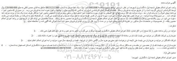مزایده، مزایده فروش یک خط موبایل