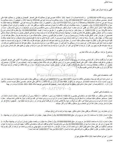 مزایده فروش شش دانگ سر قفلی دو باب مغازه