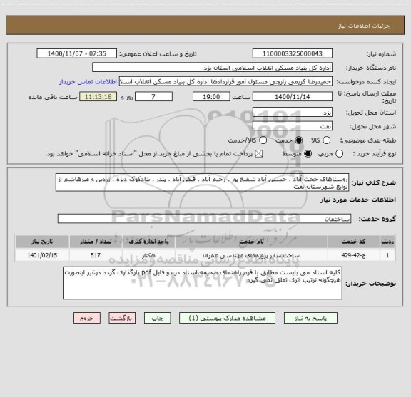 استعلام روستاهای حجت آباد ، حسین آباد شفیع پور ، رحیم آباد ، فیض آباد ، پندر ، بنادکوک دیزه ، زردین و میرهاشم از توابع شهرستان تفت 